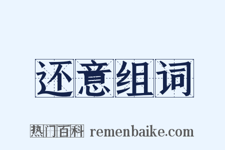 还意组词是什么意思的图片